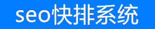 少校seo快排系统