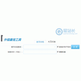 东明网站外链查询工具