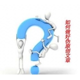 东明赵旭隆:seo伪原创文章是如何做出来的