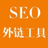 东明大红:SEO增加外链工具大全