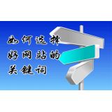 东明网站的关键词定位方式