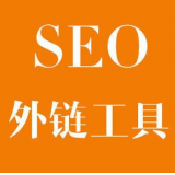 东明SEO优化中外链工具对网站有着怎样的作用